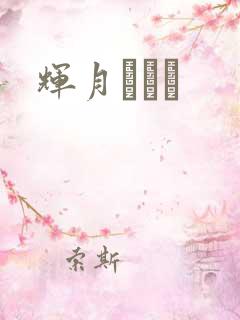 辉月あんり