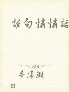 说句悄悄话