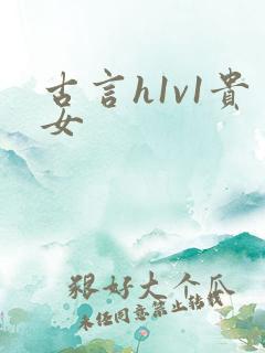 古言h1v1贵女