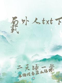 局外人txt下载