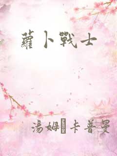 萝卜战士