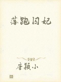 落跑囚妃