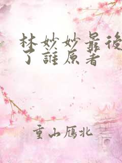 林妙妙最后嫁给了谁原著