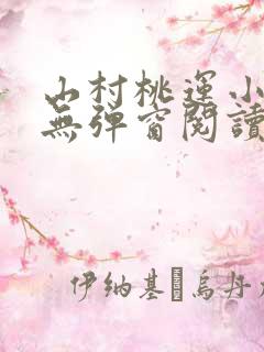 山村桃运小神医无弹窗阅读