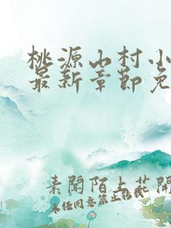 桃源山村小神医最新章节免费阅读