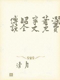 傅昭宁萧澜渊小说全文免费阅读