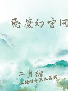 飞魔幻官网