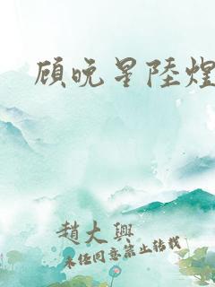 顾晚星陆煜闻