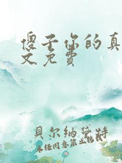傻子你的真大全文免费