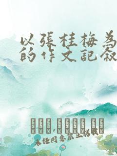 以张桂梅为主题的作文记叙文