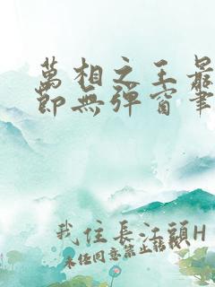万相之王最新章节无弹窗笔趣阁小说