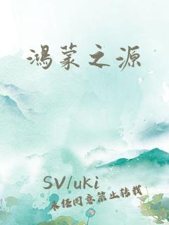 鸿蒙之源