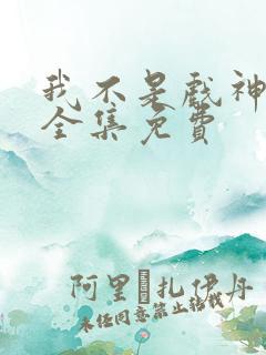 我不是戏神听书全集免费