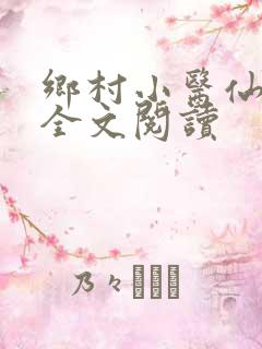 乡村小医仙免费全文阅读