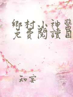 乡村小神医全文免费阅读目录
