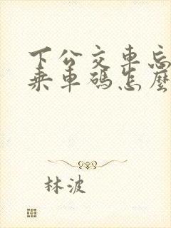 下公交车忘记刷乘车码怎么办