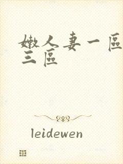 嫩人妻一区二区三区