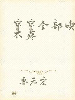 宝宝全部吃下去不疼