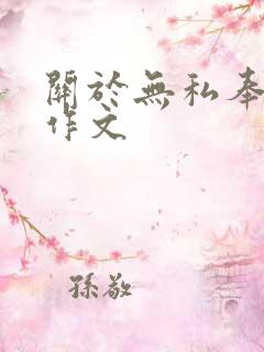 关于无私奉献的作文
