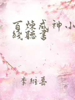 百炼成神小说在线听书