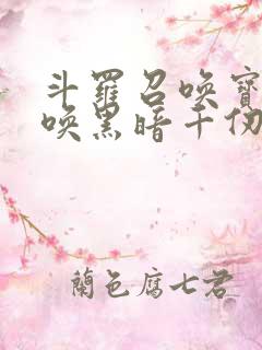 斗罗召唤宝典召唤黑暗千仞雪