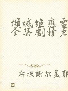 倾城绝恋电视剧全集剧情免费