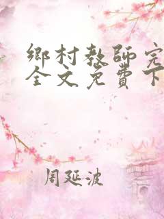 乡村教师完整版全文免费下载阅读