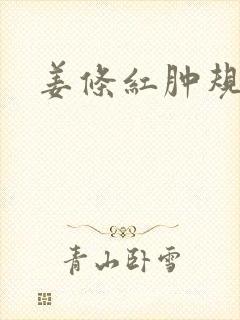 姜条红肿规矩