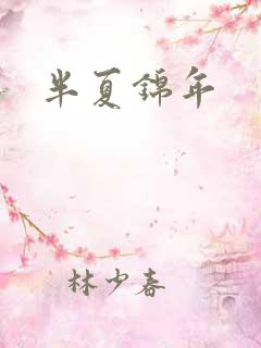 半夏锦年