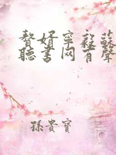 赘婿宁毅苏檀儿听书网有声小说