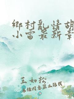 乡村乱情胡秀英小雷最新章节作者奇思妙想
