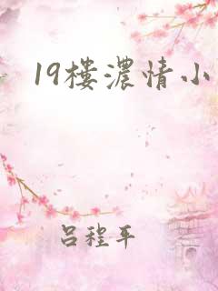 19楼浓情小说