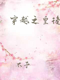 穿越之皇后重生