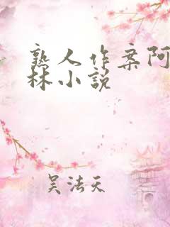 熟人作案阿司匹林小说