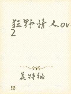狂野情人ova2