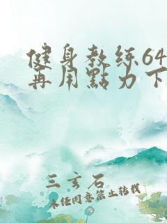 健身教练64话再用点力下拉式