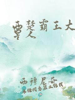 西楚霸王大战外星人