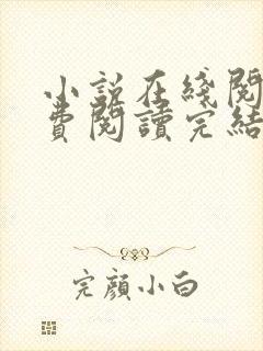 小说在线阅读免费阅读完结