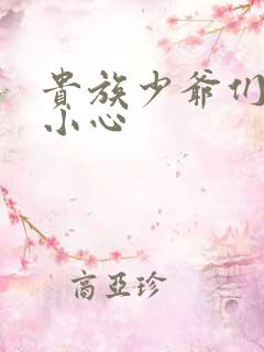 贵族少爷们 请小心