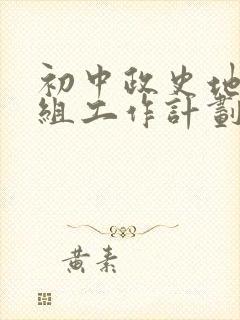 初中政史地教研组工作计划2022