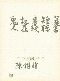 鬼故事短篇超吓人在线听书