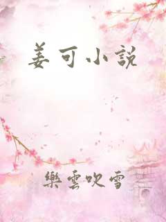 姜可小说