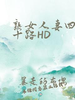 熟女人妻四十五十路HD