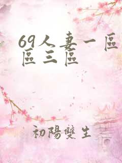 69人妻一区二区三区
