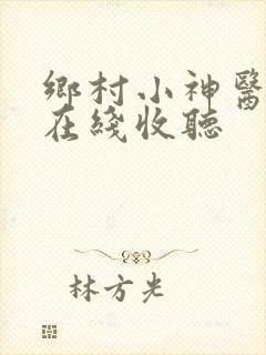 乡村小神医小说在线收听