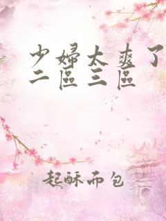 少妇太爽了一区二区三区