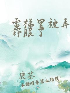 电梯里被弄得太舒服了