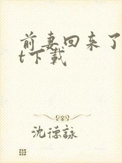 前妻回来了txt下载