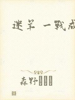 迷羊 一战成攻