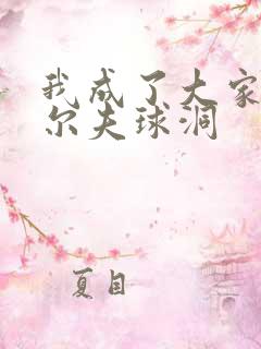 我成了大家的高尔夫球洞